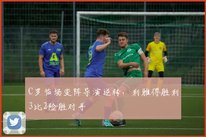 C罗临场变阵导演逆转，利雅得胜利3比2险胜对