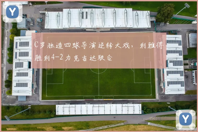 C罗独造四球导演逆转大戏，利雅得胜利4-2力克