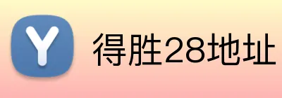 得胜28地址